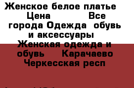 Женское белое платье. › Цена ­ 1 500 - Все города Одежда, обувь и аксессуары » Женская одежда и обувь   . Карачаево-Черкесская респ.